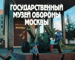 Музей Обороны Москвы